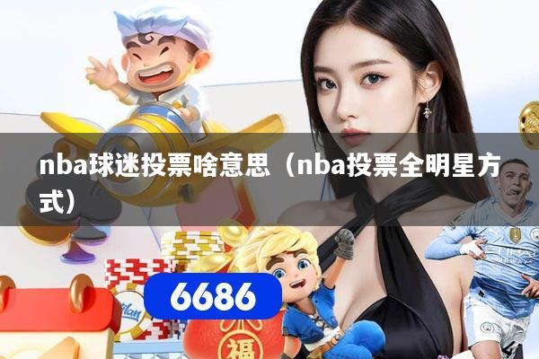 nba球迷投票啥意思（nba投票全明星方式）