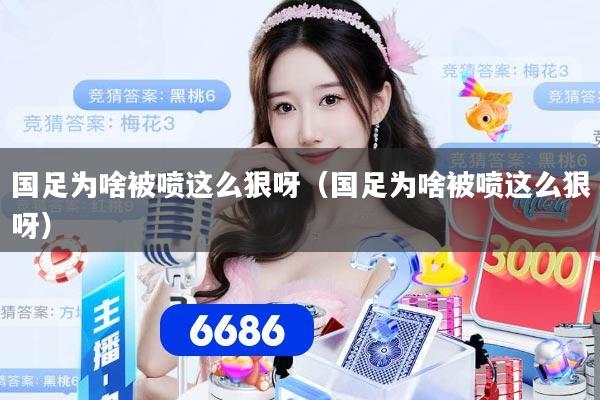 国足为啥被喷这么狠呀（国足为啥被喷这么狠呀）