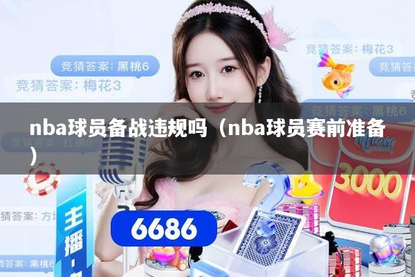 nba球员备战违规吗（nba球员赛前准备）