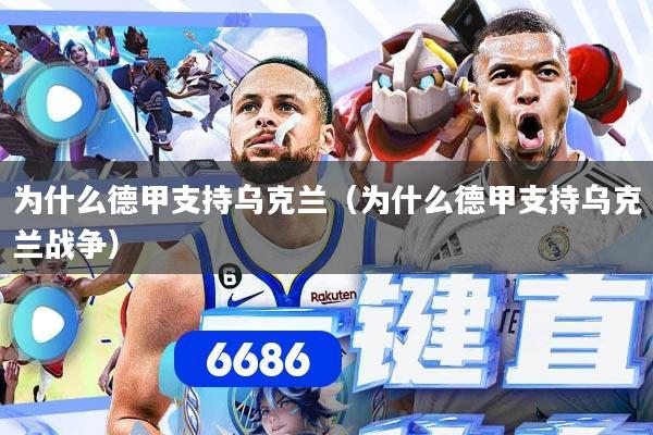 为什么德甲支持乌克兰（为什么德甲支持乌克兰战争）