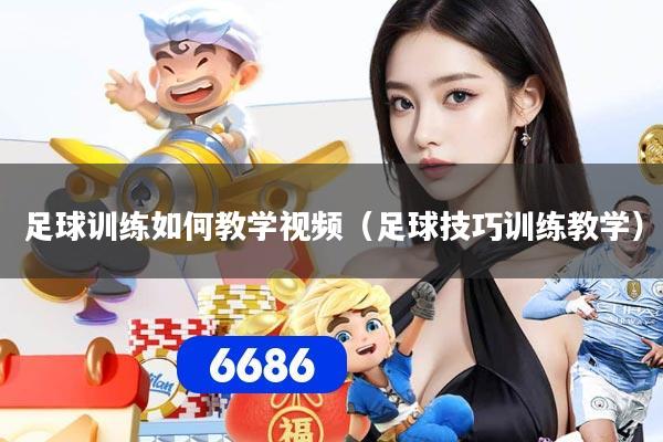 足球训练如何教学视频（足球技巧训练教学）