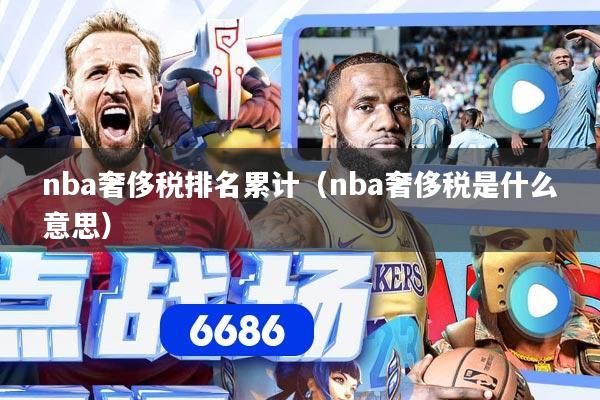 nba奢侈税排名累计（nba奢侈税是什么意思）