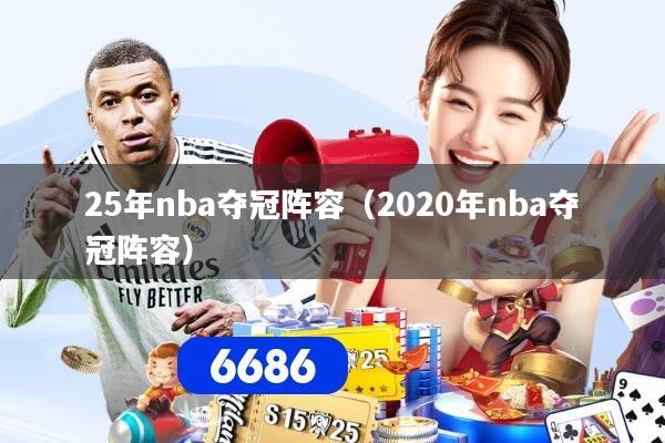 25年nba夺冠阵容（2020年nba夺冠阵容）