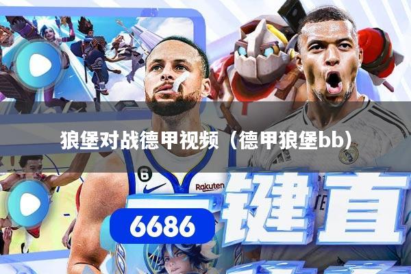 狼堡对战德甲视频（德甲狼堡bb）