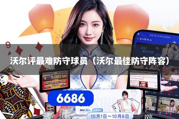 沃尔评最难防守球员（沃尔最佳防守阵容）