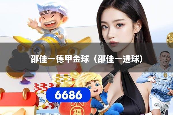 邵佳一德甲金球（邵佳一进球）