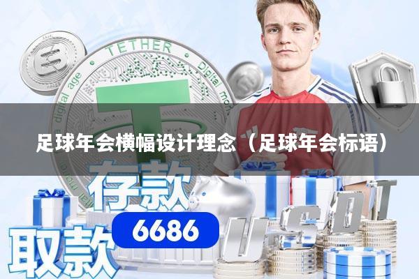 足球年会横幅设计理念（足球年会标语）