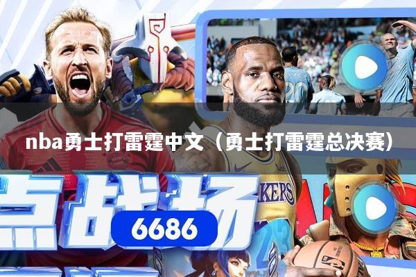 nba勇士打雷霆中文（勇士打雷霆总决赛）