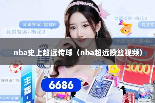 nba史上超远传球（nba超远投篮视频）