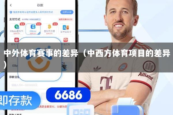 中外体育赛事的差异（中西方体育项目的差异）