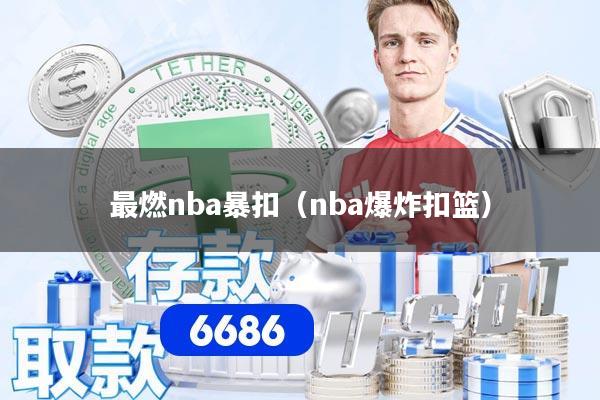 最燃nba暴扣（nba爆炸扣篮）