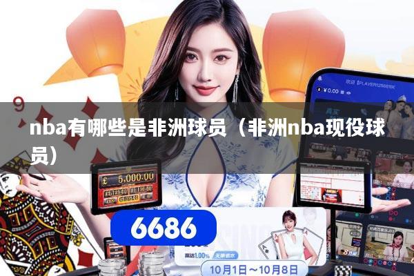 nba有哪些是非洲球员（非洲nba现役球员）