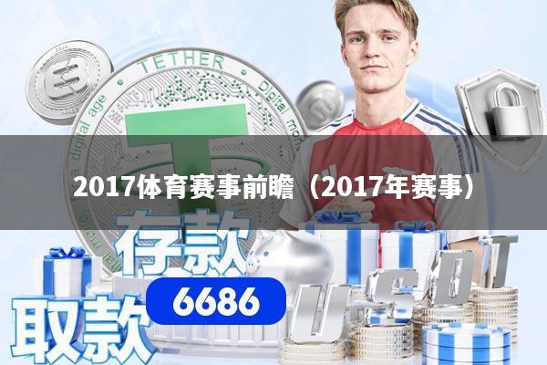 2017体育赛事前瞻（2017年赛事）