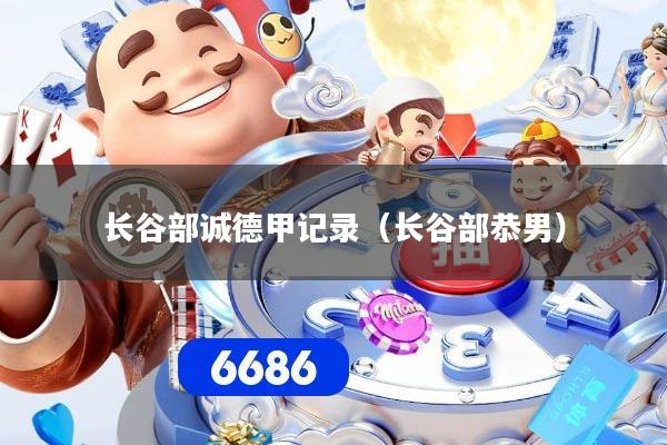 长谷部诚德甲记录(长谷部恭男)