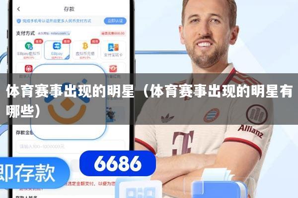 体育赛事出现的明星(体育赛事出现的明星有哪些)