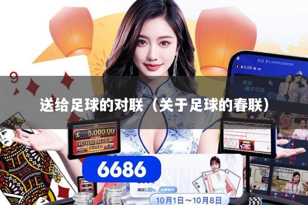 送给足球的对联（关于足球的春联）