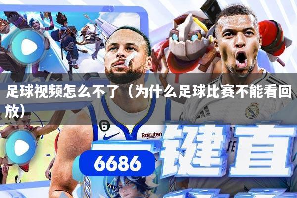 足球视频怎么不了(为什么足球比赛不能看回放)