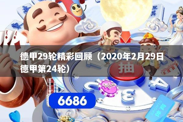 德甲29轮精彩回顾(2020年2月29日德甲第24轮)