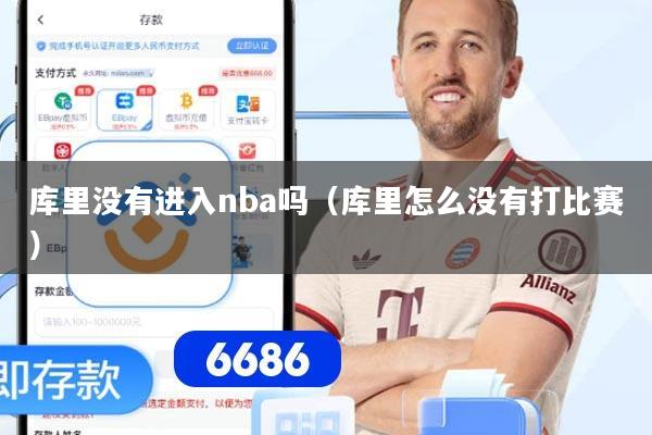库里没有进入nba吗（库里怎么没有打比赛）