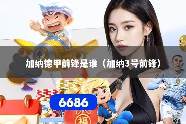 加纳德甲前锋是谁（加纳3号前锋）