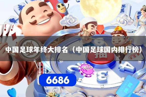 中国足球年终大排名(中国足球国内排行榜)