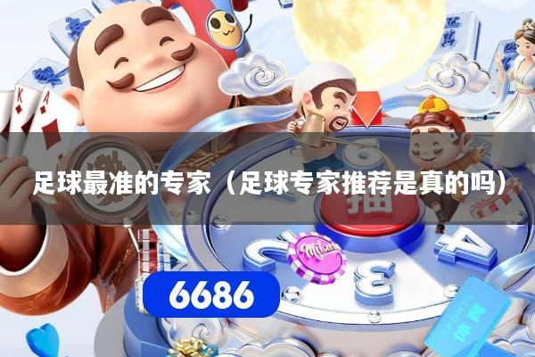 足球最准的专家(足球专家推荐是真的吗)
