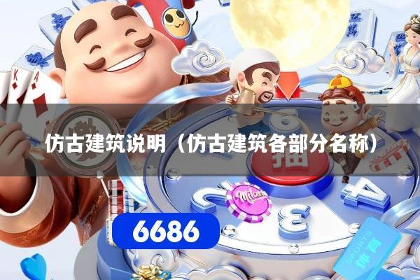 仿古建筑说明（仿古建筑各部分名称）