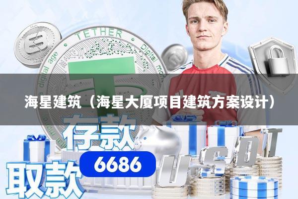 海星建筑（海星大厦项目建筑方案设计）