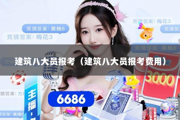 建筑八大员报考（建筑八大员报考费用）