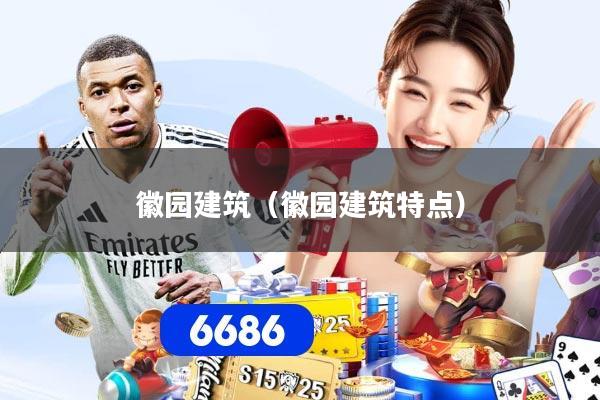 徽园建筑（徽园建筑特点）