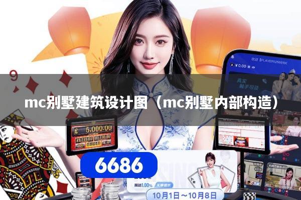 mc别墅建筑设计图(mc别墅内部构造)