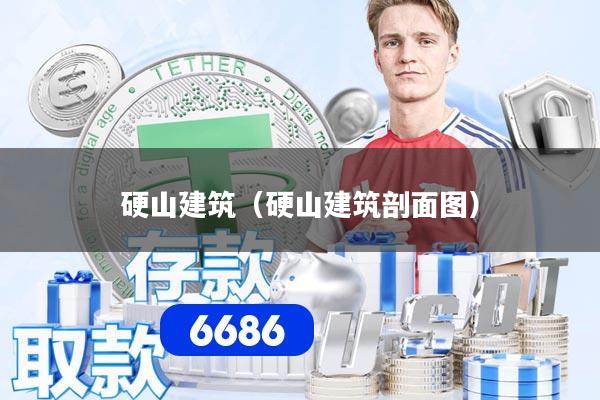 硬山建筑（硬山建筑剖面图）