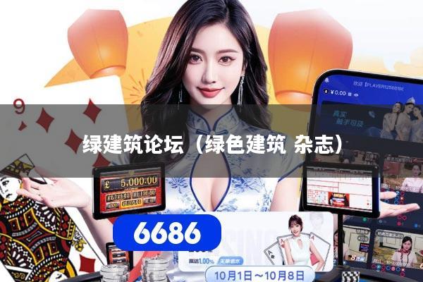 绿建筑论坛（绿色建筑 杂志）