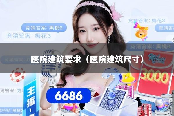 医院建筑要求（医院建筑尺寸）
