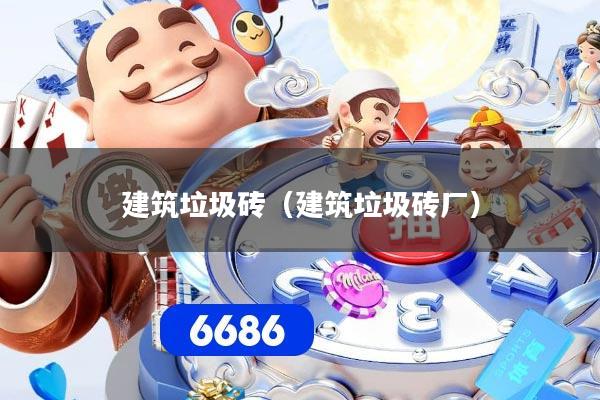 建筑垃圾砖（建筑垃圾砖厂）