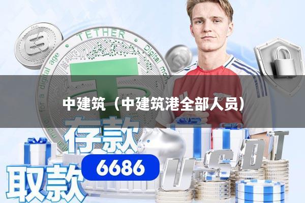 中建筑（中建筑港全部人员）