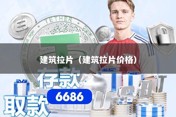 建筑拉片（建筑拉片价格）
