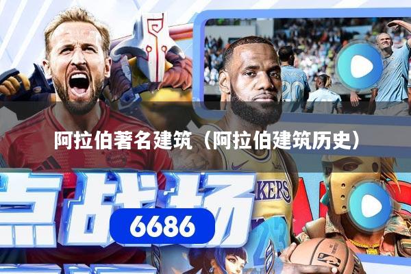 阿拉伯著名建筑（阿拉伯建筑历史）