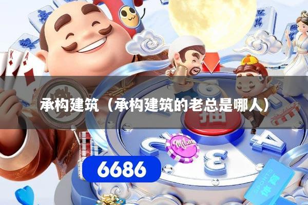 承构建筑（承构建筑的老总是哪人）