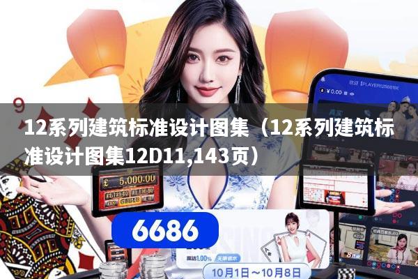 12系列建筑标准设计图集（12系列建筑标准设计图集12D11,143页）