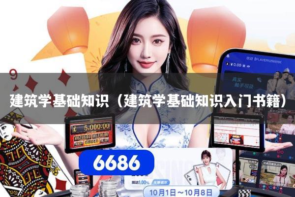 建筑学基础知识（建筑学基础知识入门书籍）