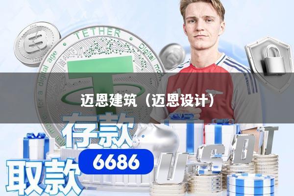 迈恩建筑（迈恩设计）