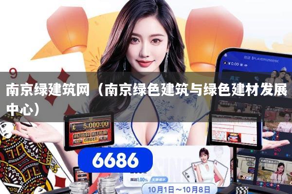 南京绿建筑网（南京绿色建筑与绿色建材发展中心）
