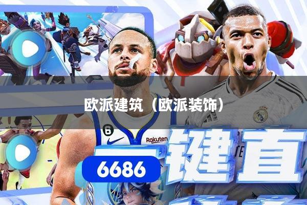 欧派建筑（欧派装饰）