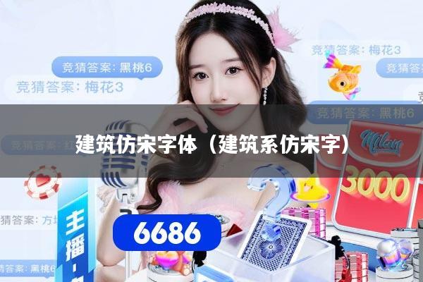 建筑仿宋字体（建筑系仿宋字）