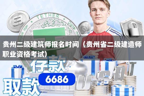 贵州二级建筑师报名时间（贵州省二级建造师职业资格考试）