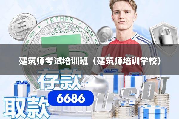 建筑师考试培训班（建筑师培训学校）