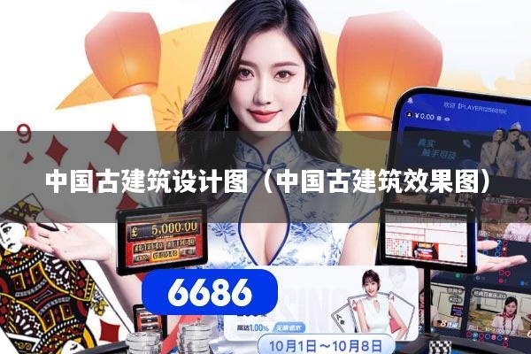 中国古建筑设计图（中国古建筑效果图）