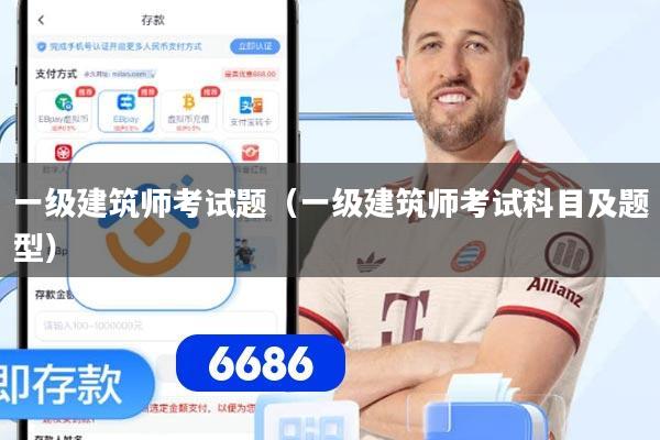 一级建筑师考试题（一级建筑师考试科目及题型）