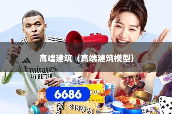 高端建筑（高端建筑模型）